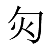 灳字五行属什么-灳字起名的寓意-灳字意思