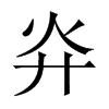 灷字五行属什么-灷字起名的寓意-灷字意思