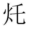 灹字五行属什么-灹字起名的寓意-灹字意思