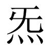 炁字五行属什么-炁字起名的寓意-炁字意思