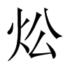 炂字五行属什么-炂字起名的寓意-炂字意思