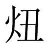 炄字五行属什么-炄字起名的寓意-炄字意思