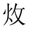 炇字五行属什么-炇字起名的寓意-炇字意思