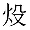 炈字五行属什么-炈字起名的寓意-炈字意思