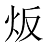 炍字五行属什么-炍字起名的寓意-炍字意思