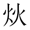 炏字五行属什么-炏字起名的寓意-炏字意思