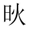 炚字五行属什么-炚字起名的寓意-炚字意思