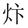 炞字五行属什么-炞字起名的寓意-炞字意思