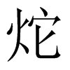 炨字五行属什么-炨字起名的寓意-炨字意思