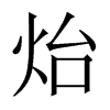 炲字五行属什么-炲字起名的寓意-炲字意思