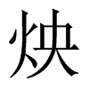 炴字五行属什么-炴字起名的寓意-炴字意思