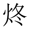 炵字五行属什么-炵字起名的寓意-炵字意思