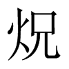炾字五行属什么-炾字起名的寓意-炾字意思