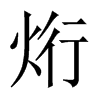 烆字五行属什么-烆字起名的寓意-烆字意思