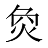 烉字五行属什么-烉字起名的寓意-烉字意思
