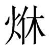 烌字五行属什么-烌字起名的寓意-烌字意思