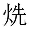 烍字五行属什么-烍字起名的寓意-烍字意思