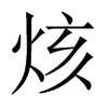 烗字五行属什么-烗字起名的寓意-烗字意思