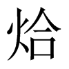 烚字五行属什么-烚字起名的寓意-烚字意思
