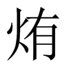 烠字五行属什么-烠字起名的寓意-烠字意思