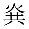 烡字五行属什么-烡字起名的寓意-烡字意思