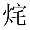 烢字五行属什么-烢字起名的寓意-烢字意思