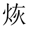 烣字五行属什么-烣字起名的寓意-烣字意思