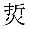 烲字五行属什么-烲字起名的寓意-烲字意思