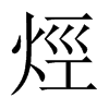 烴字五行属什么-烴字起名的寓意-烴字意思