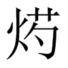 烵字五行属什么-烵字起名的寓意-烵字意思