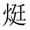 烶字五行属什么-烶字起名的寓意-烶字意思