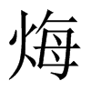 烸字五行属什么-烸字起名的寓意-烸字意思