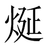 烻字五行属什么-烻字起名的寓意-烻字意思