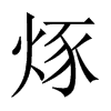 烼字五行属什么-烼字起名的寓意-烼字意思