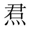 焄字五行属什么-焄字起名的寓意-焄字意思