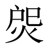 焈字五行属什么-焈字起名的寓意-焈字意思