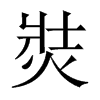 焋字五行属什么-焋字起名的寓意-焋字意思