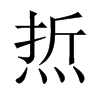 焎字五行属什么-焎字起名的寓意-焎字意思