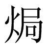 焗字五行属什么-焗字起名的寓意-焗字意思