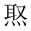 焣字五行属什么-焣字起名的寓意-焣字意思