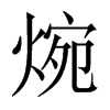 焥字五行属什么-焥字起名的寓意-焥字意思