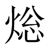 焧字五行属什么-焧字起名的寓意-焧字意思