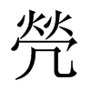 焭字五行属什么-焭字起名的寓意-焭字意思