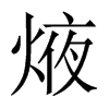 焲字五行属什么-焲字起名的寓意-焲字意思