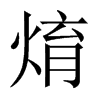 焴字五行属什么-焴字起名的寓意-焴字意思