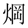 焵字五行属什么-焵字起名的寓意-焵字意思
