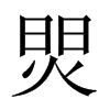 焸字五行属什么-焸字起名的寓意-焸字意思