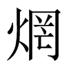 焹字五行属什么-焹字起名的寓意-焹字意思