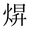 焺字五行属什么-焺字起名的寓意-焺字意思