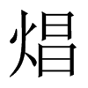 焻字五行属什么-焻字起名的寓意-焻字意思